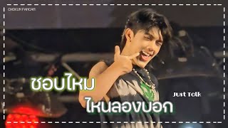 [FANCAM] 240413 CHOKUN - ชอบไหม ไหนลองบอก (Just Talk) #สาดสาดFESTXPROXIE