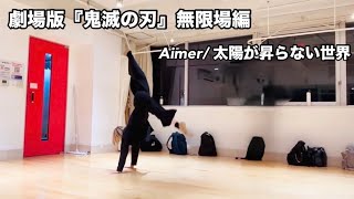 【鬼滅の刃 無限場編】第一章 猗窩座再来 Aimer/太陽が昇らない世界 オリジナル振付け