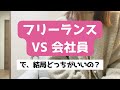 フリーランスと会社員どっちがいいの？【経験者が徹底比較】