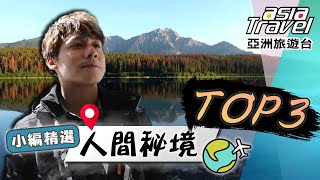 仙氣爆棚人間秘境Top3！加拿大慕寧峽谷「魔法湖」的秘密、人間伊甸園扎尕那、遊船探訪「精靈島」！｜#亞洲旅遊台 #廖科溢 小編精選