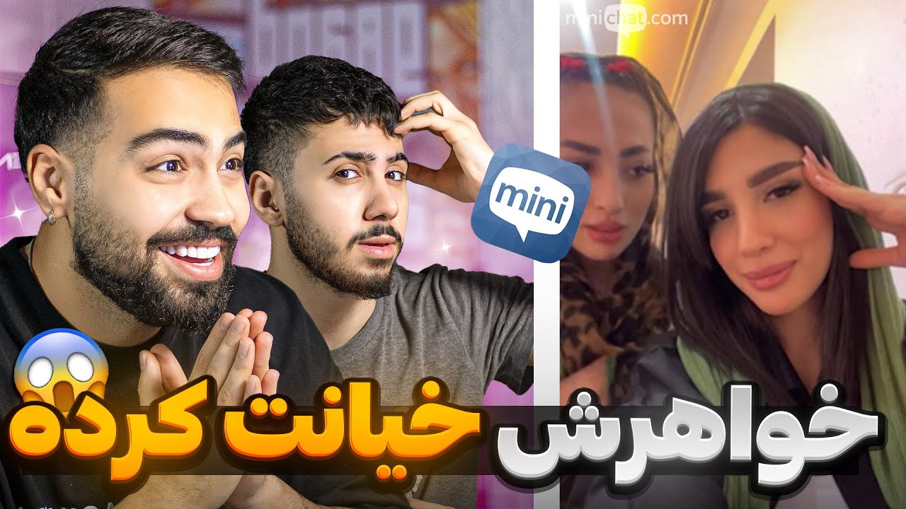 مینی چت 🍓 دو تا خواهر با هم دعوا کردن😱 Mini chat