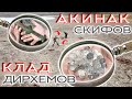 КОП 2021 ☾☼ Долина спрятанных сокровищ! Клад серебряных дирхемов.