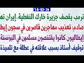 ترمب يقصف جزيرة خارك النفطية إيران تهدد صادم تعذيب مهاجرين قاصرين في سجون إيطاليا
