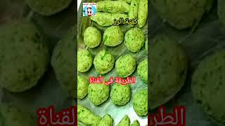 كفتة الرز بالطريقة  الاصلية#shorts