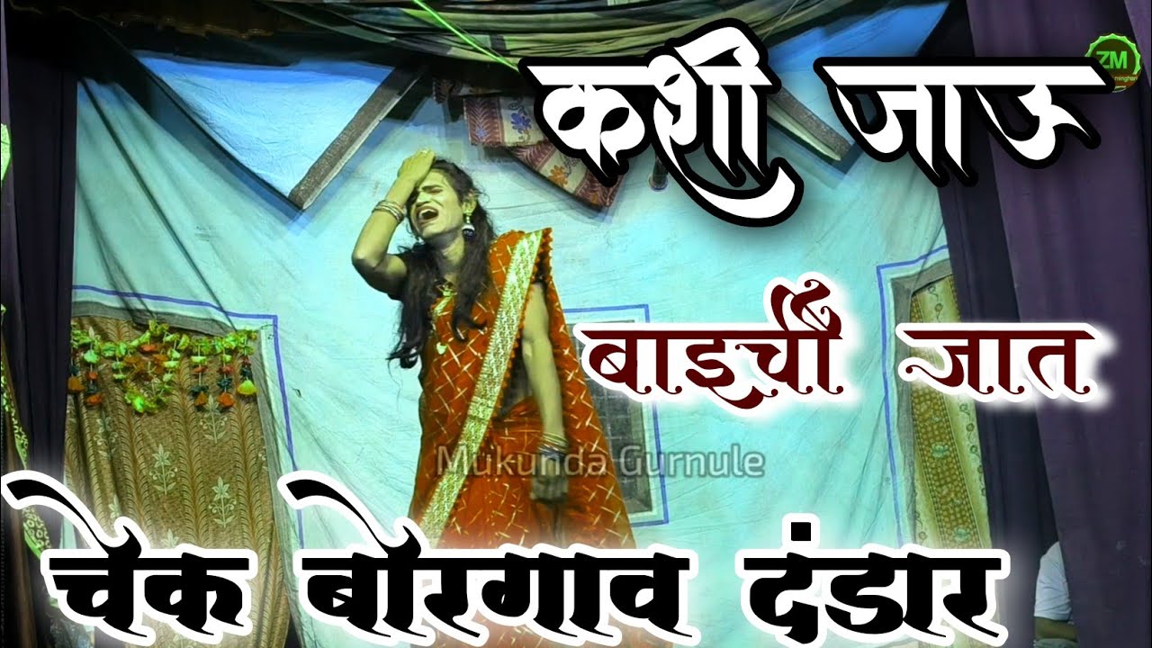 कशी जाऊ मी बाईचीजात | चेक बोरगाव दंडार | Check borgav dandar | Mukunda Gurnule shankarpat 
