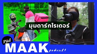 มุมดาร์กไรเดอร์ | พูดมาก Podcast EP.70