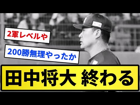 【ボコボコやんけ】田中将大、終わる【反応集】【プロ野球反応集】【2chスレ】【1分動画】【5chスレ】