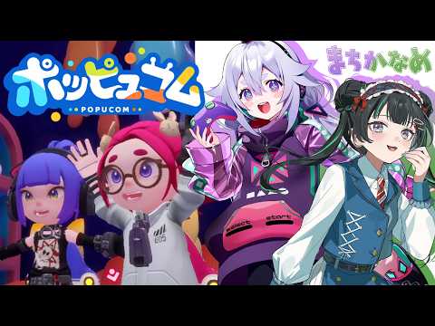 【ポッピュコム #2】自分の色を使って世界救っちゃお！ #まちかなめ【パレプロ/常磐カナメ】