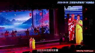 汪明荃&罗家英 《帝女花·香夭》 20260808 广州演唱会