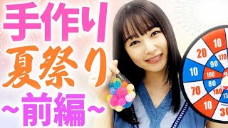 日奈子の手作り夏祭り！夏楽しんでます！〜前編〜