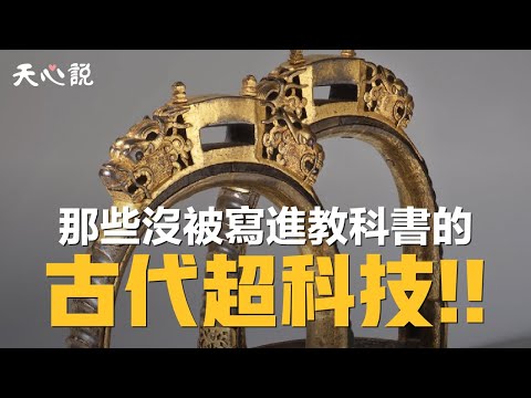 那些沒有被寫進教科書的重大發明 | 古代超級科技 | 指南車 | 馬鐙 | 天心說