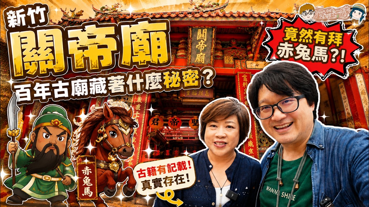 【新竹關帝廟】竟然真的有拜赤兔馬？！250年百年古廟藏著超特別秘密｜不只拜關公，還有文昌帝君｜冷娃一隊 縮圖