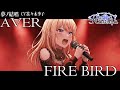 FIRE BIRD - Roselia を 夢ノ結唱 AVER(CV:佐々木李子)が 歌ってみた♪【バンドリ!】【ガルパ】【In the name of BanGDream!】#synthvcover