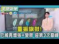 天氣/重振旗鼓! 巴威再增強+變胖 迎第3次巔峰｜氣象主播 吳軒彤｜午間氣象｜TVBS新聞20260708 @TVBSNEWS01