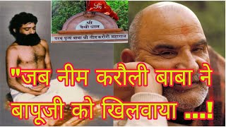 जब संत आसाराम बापू का हुआ केंची धाम के नीम करौली बाबा जी से मिलन! Asaram bapu with Neem karoli Baba
