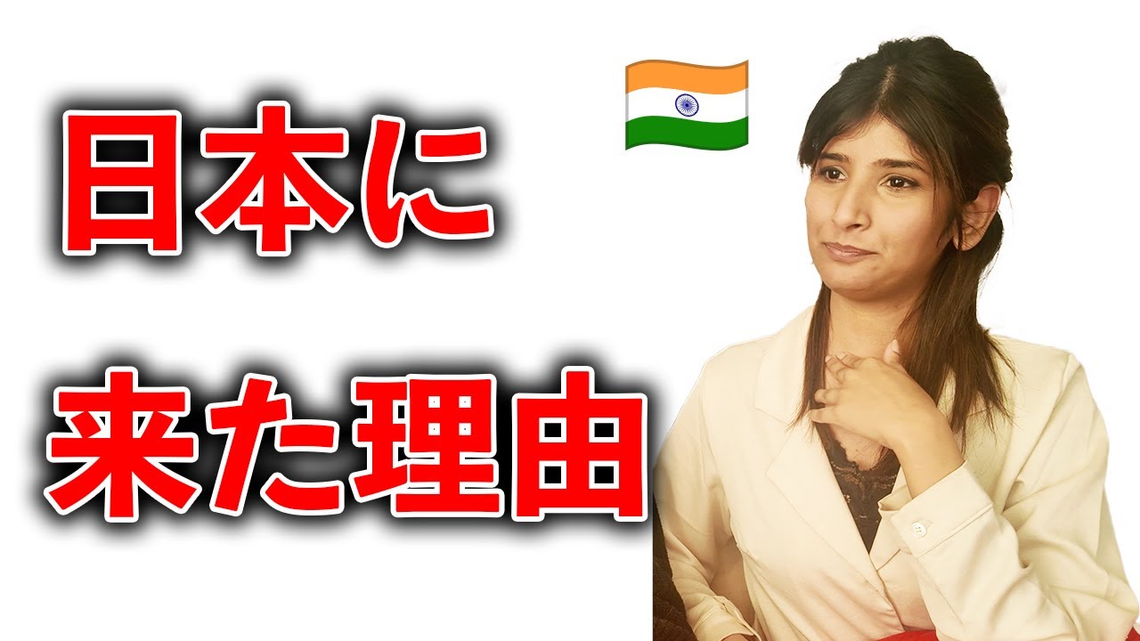 インド人妻が日本に来た理由が衝撃すぎた！！