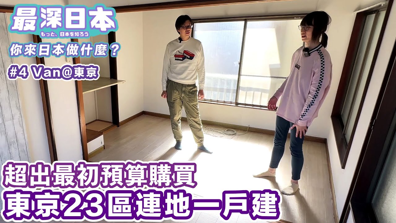 【最深日本】在東京23區內買了連地的一戶建 | 找了兩年最終超出當初的預算【你來日本做什麼？ 第4集】