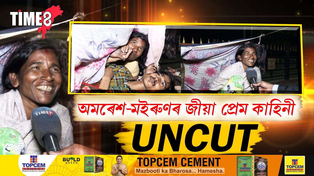 অমৰেশ-মইৰুণৰ জীয়া প্ৰেম কাহিনীৰ সবিশেষ UNCUT