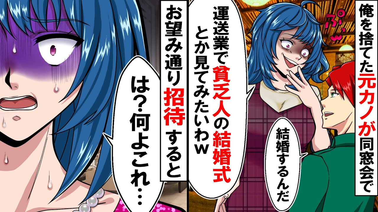 母子家庭で中卒の俺を見下し振った元カノと同窓会で遭遇 運送業で貧乏人の結婚式とか見てみたいわw と見下されたので結婚 式に招待してやった結果ww スカッとする話 アニメ Youtube