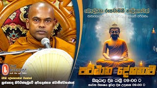 Pattana Deshanawa | පට්ඨාන දේශනාව | 2023-10-13 | 09:00 PM