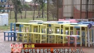 1031126紅樹林有線新聞 金中校友會首度成立 校方盼更多人加入