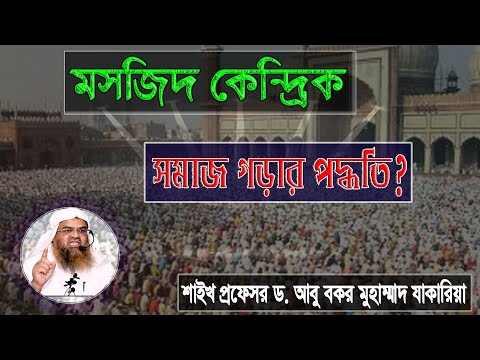 প্রশ্ন : মসজিদ কেন্দ্রিক সমাজ গড়ার পদ্ধতি? শাইখ প্রফেসর ড. আবু বকর মুহাম্মাদ যাকারিয়া