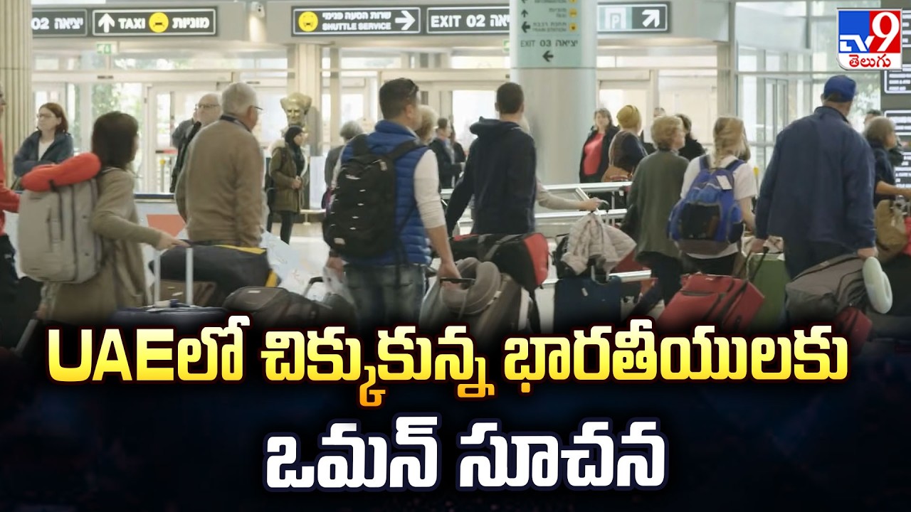 Oman issues advisory for Indians stranded in UAE : UAEలో చిక్కుకున్న భారతీయులకు ఒమన్ సూచన - TV9