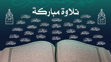 تلاوة مباركة | مجموعة من قراء اليمن | الحزب الستون - الجزء التلاثون