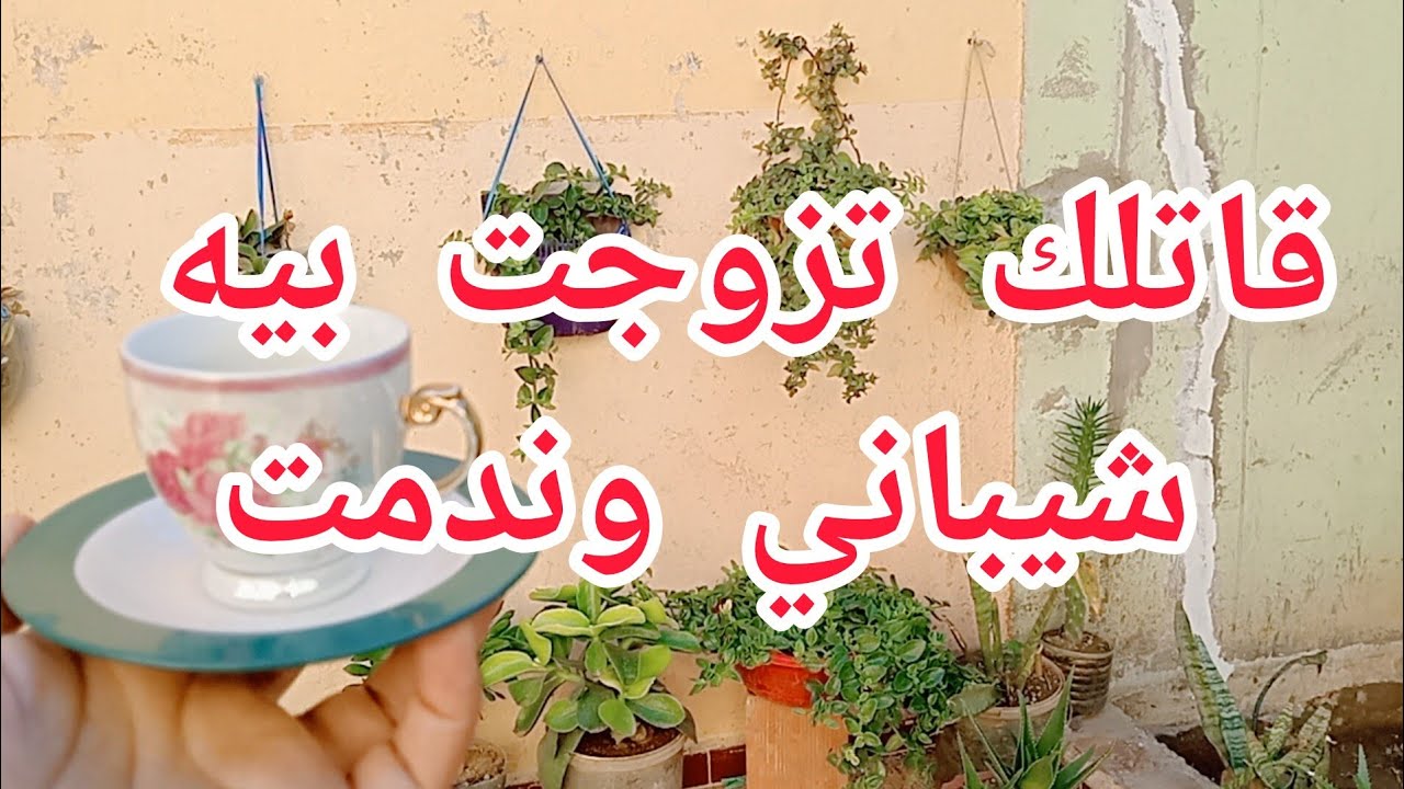 قاتلك تزوجت بيه شيباني طلعني لفرنسا والان ندمت😰😱