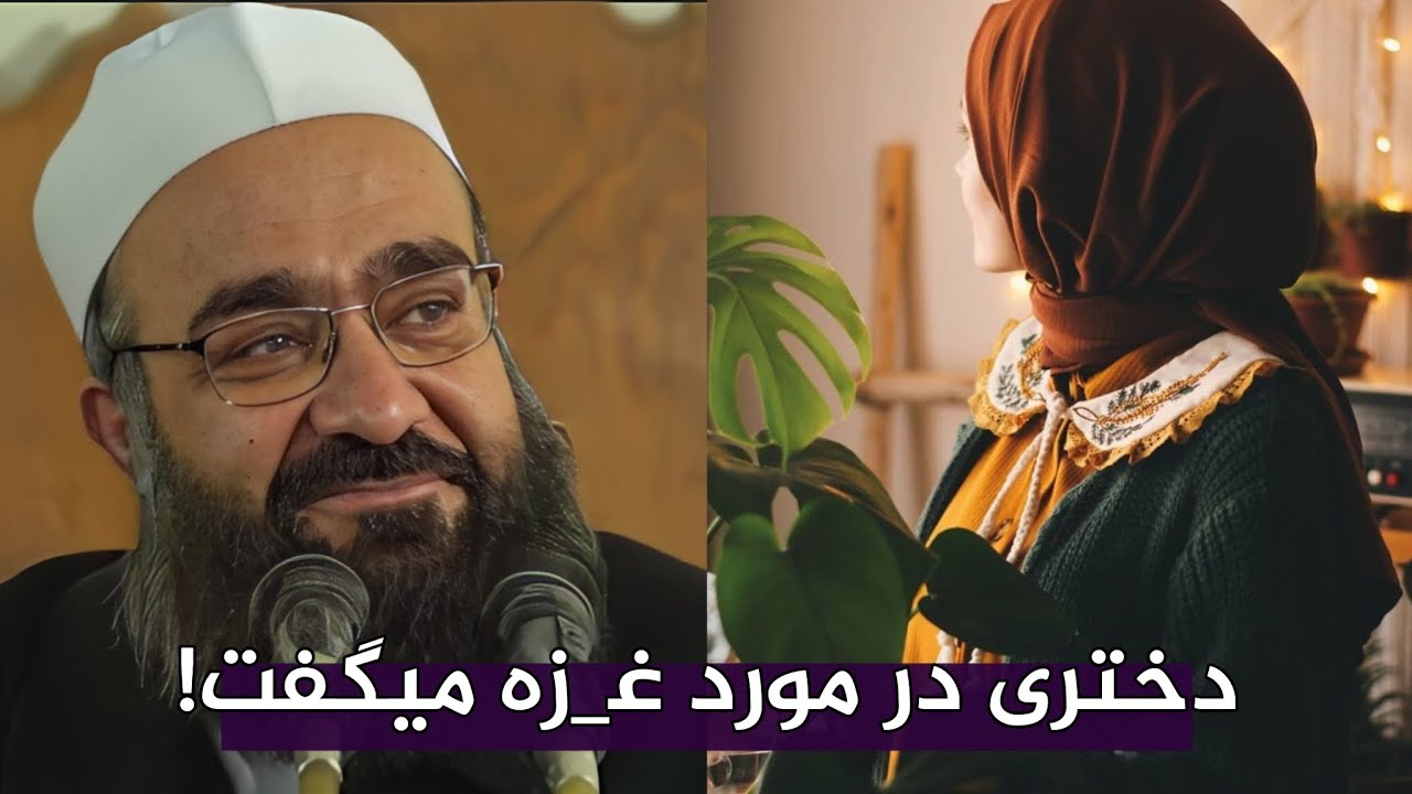 دختر ۱۸ ساله‌ای در مورد غ🌱زه میگفت!🎙️ مولانا بهزاد فقهی