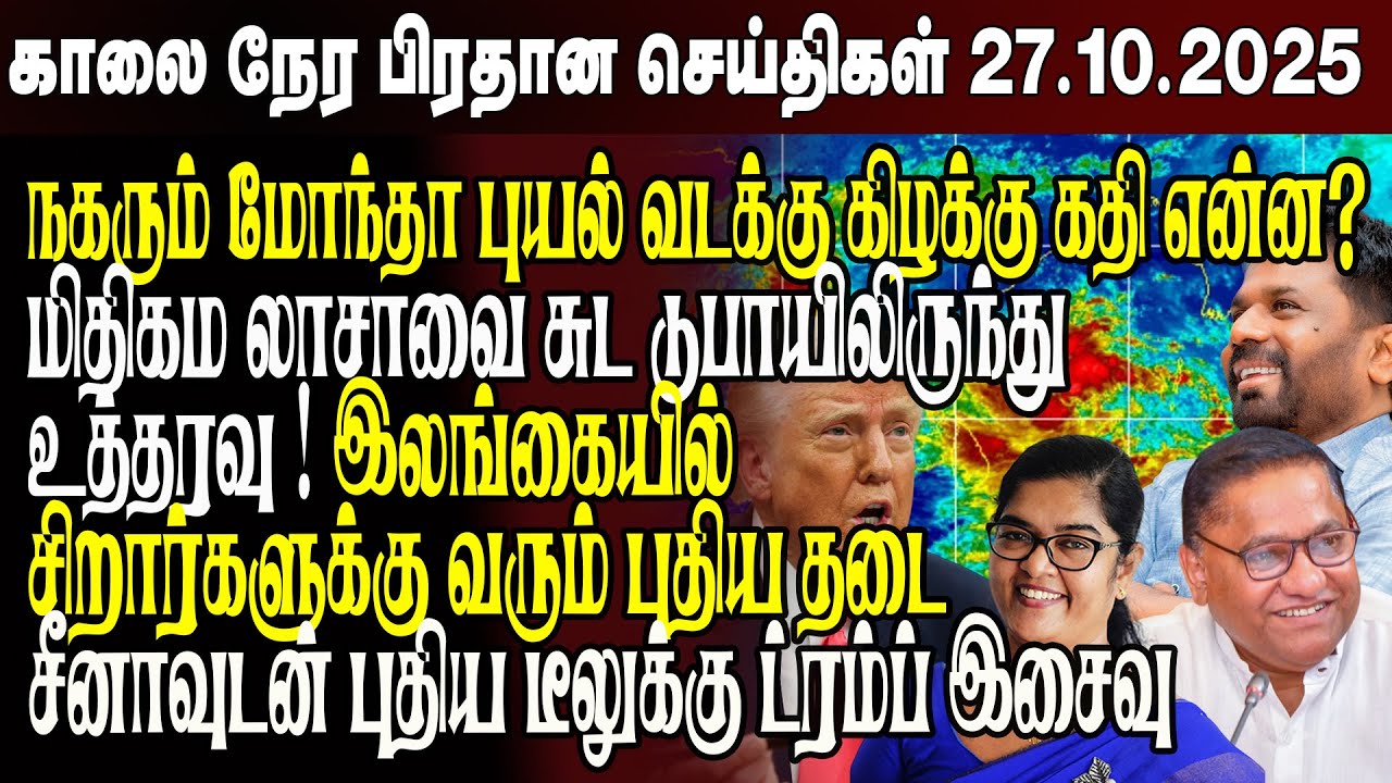 காலைநேர செய்திகள்- 27.10.2025 | Sri Lanka Tamil News | Morning News Sri Lanka