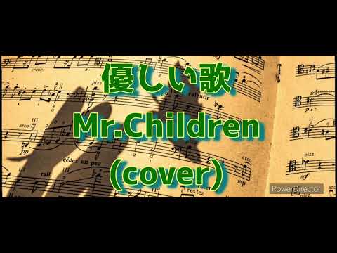 優しい歌を歌ってみました