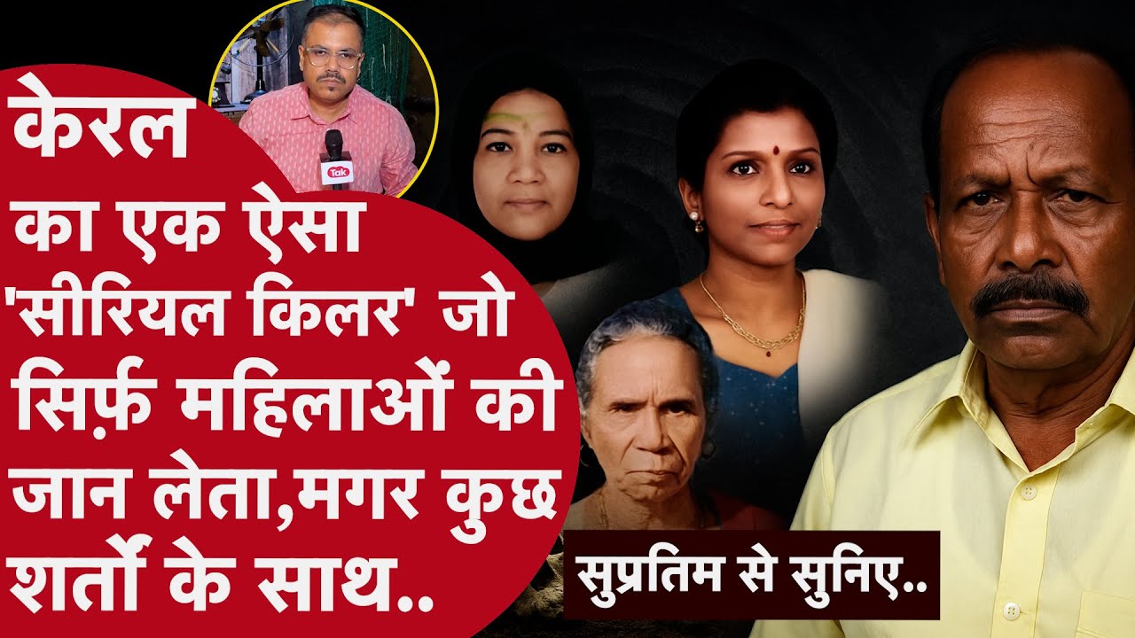 दौलतमंद हो, अकेली हो, प्रॉपर्टी की चाहत हो.. तो समझो मौत तय है। कहानी एक ख़ौफ़नाक सीरियल किलर की