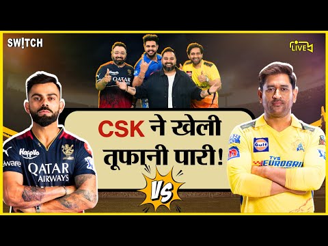 IPL 2024 Live: CSK beat RCB | CSK की धमाकेदार जीत | Match 1 Result | Rachin Ravindra | Chennai