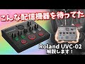 Roland UVC-02のここが便利！HDMI入力、XLR入力可能なウェブプレゼンテーション・ドック【ポン出し、エコー可能】
