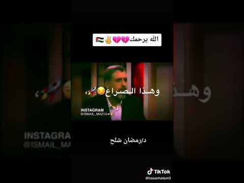 الله يرحمك د رمضان شلح 