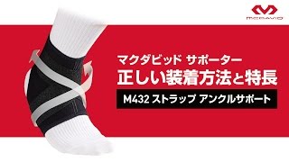 【McDavid】マクダビッドサポーターM432　正しい装着方法と特長