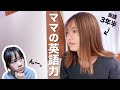 【企画】ママの英語力を評価してみたら、アドバイスが的確すぎて・・