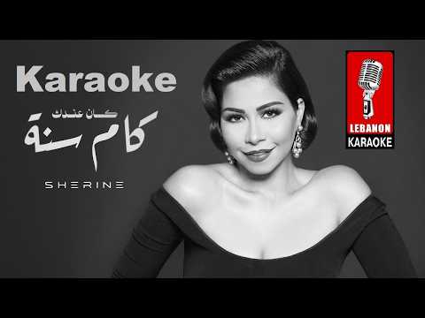 كان عندك كام سنة - شيرين كاريوكي 2026 / Sherine - Kan Andak Kam Sana Karaoke 2026