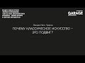 Лекция Кети Чухров «Почему классическое искусство — это подвиг?»