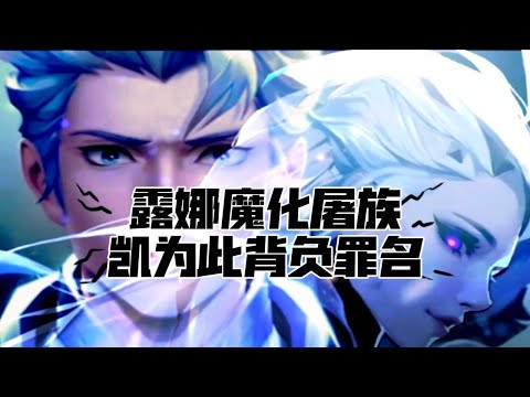 王者最新cg，凯因露娜，露娜魔化屠族