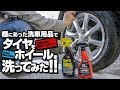 棚に置いてあった洗車用品でタイヤとホイールを洗ってみた！