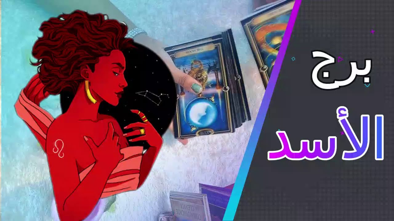 برج الاسد💍 اكتشف مواصفات زوج المستقبل لعام2026 👰🏻‍♀️🤵‍♂️سبب زواجه منك / كيف سيكون زواجكم !!!