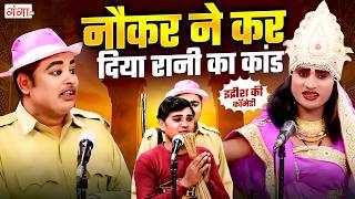 मोहम्मद इद्रीश की कॉमेडी - नौकर ने कर दिया रानी का कांड - Idrish Comedy - Bhojpuri Comedy Nautanki