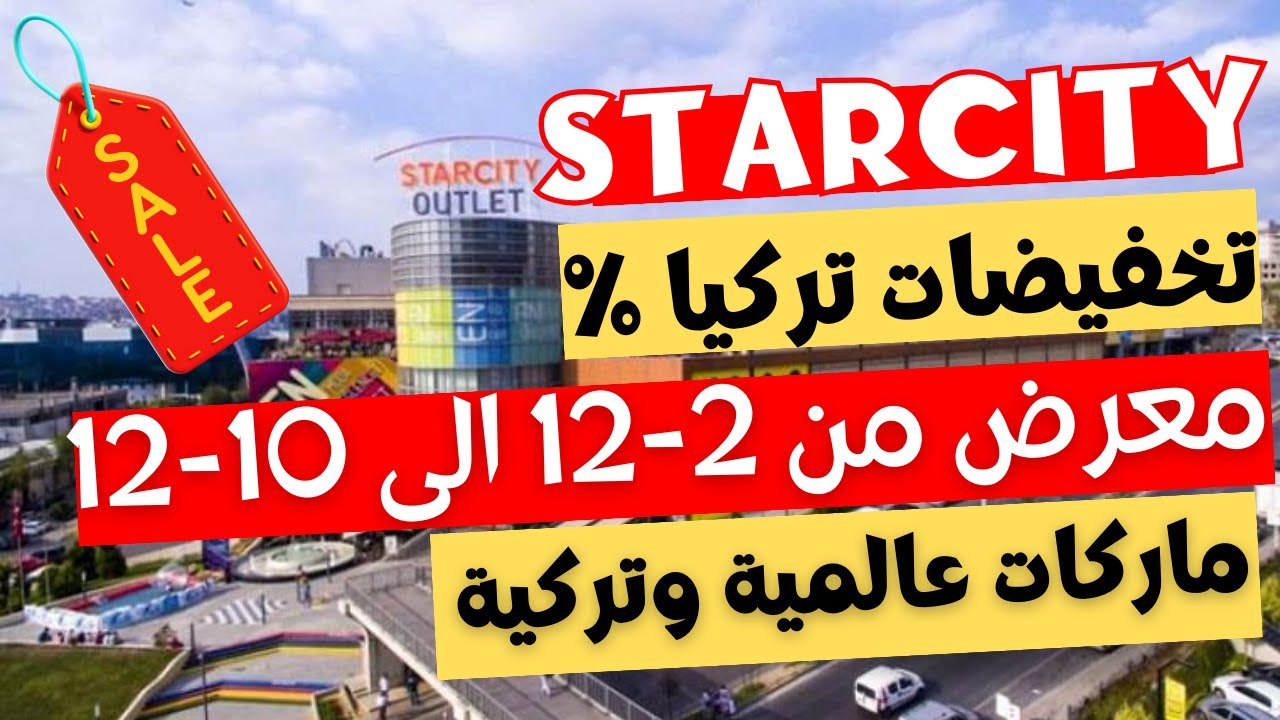اسعار الملابس في تركيا 2023 - مول STARCITY OUTLET | التسوق في اسطنبول 🇹🇷| تخفيضات راس السنه 2023