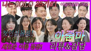 나는솔로 25기 1회: 김해 솔로 대첩! 5억 연봉 vs OO 스펙, 첫인상 선택 결과는? [191회 리뷰]