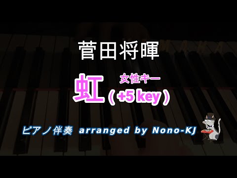 【菅田将暉 / 虹 (STANDBYMEドラえもん2)】ピアノ伴奏、カラオケ、+5キー（Bb）、女性向けキー、歌詞付き