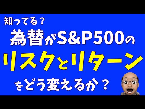 【衝撃】為替がS&P500（円建て）のリスク・リターンに与える影響