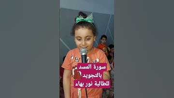سورة المسد بالتجويد للصغيرة نور