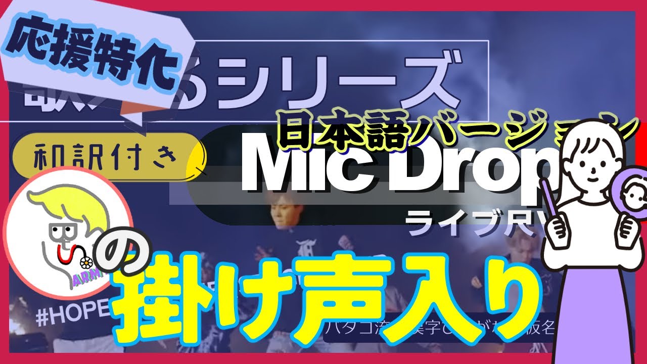 掛け声入📢】『 MicDrop日本語版』Fan Chant テチャン動画かなるび動画